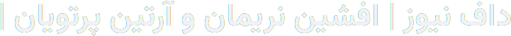 داف نیوز | افشین نریمان و آرتین پرتویان | #شنبه۷تا۹پیاده
