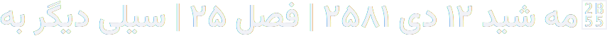 ⭕مه شید ۱۲ دی ۲۵۸۱ | فصل ۲۵ | سیلی دیگر به #خامنه_ای_بی_غیرت | اپیزود ۲۸۵۳⭕