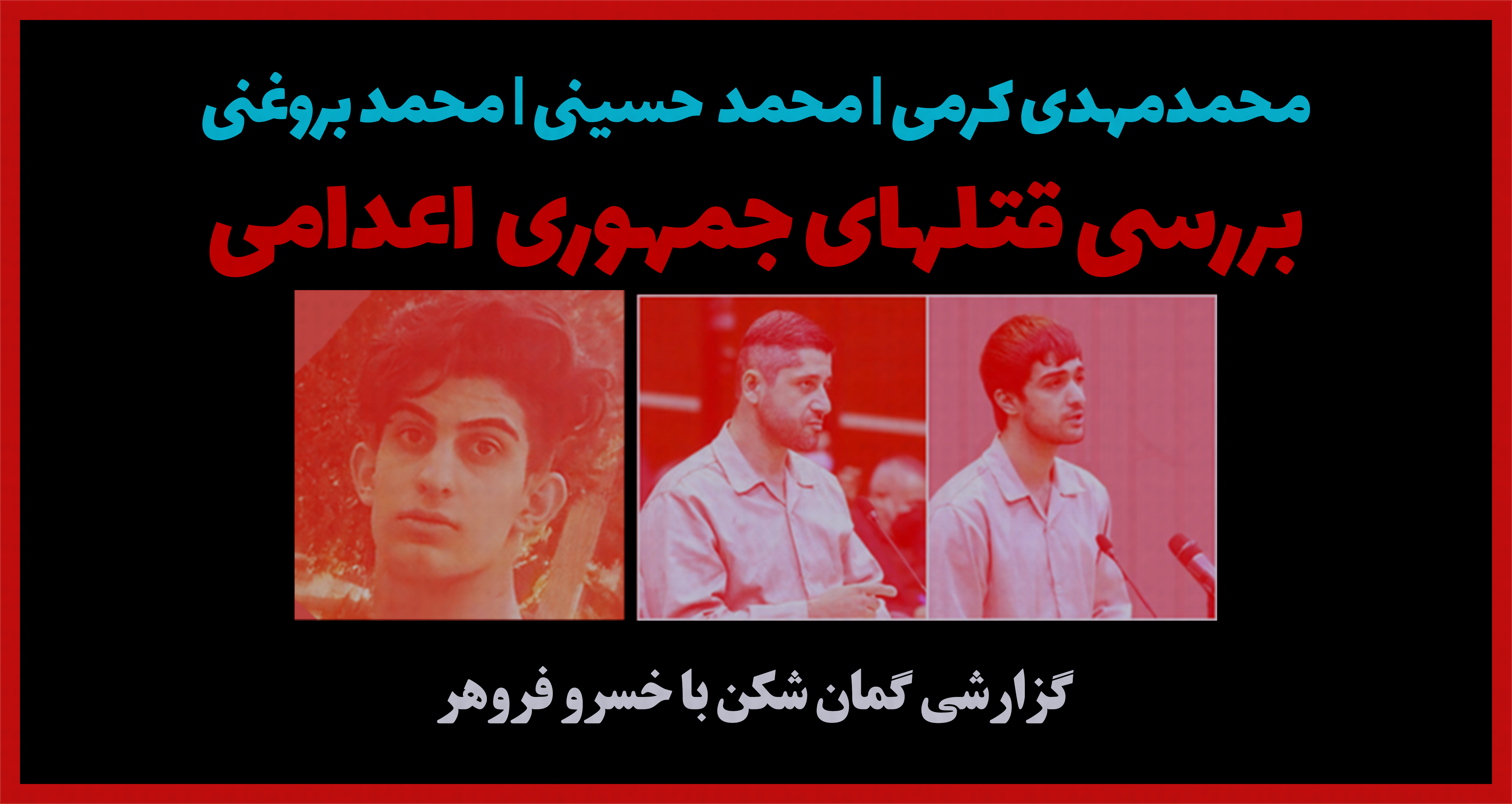 محمدمهدی کرمی | محمد حسینی | محمد بروغنی ... بررسی قتلهای جمهوری اعدامی |خسرو فروهر